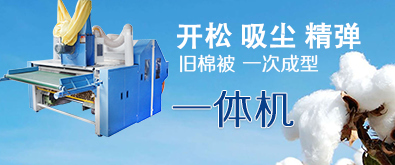 2017新型开松吸尘精弹一体机