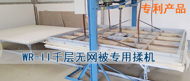 WR-II千层无网被专用揉机