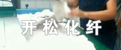 开松一体机梳理化纤实拍