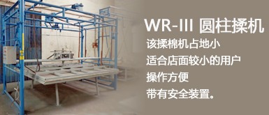 WR-III高架圆柱揉棉机