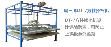 DT-7高架方柱揉棉机