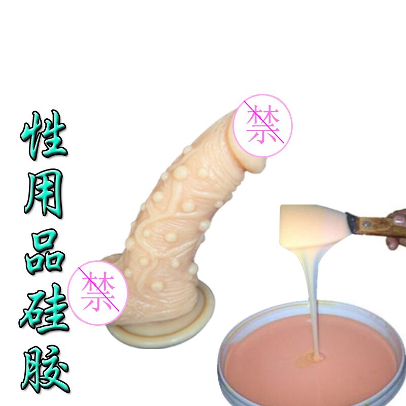 性用品液体硅胶