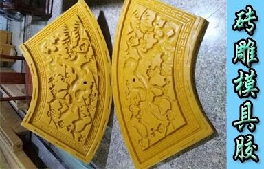 砖雕浮雕模具硅胶