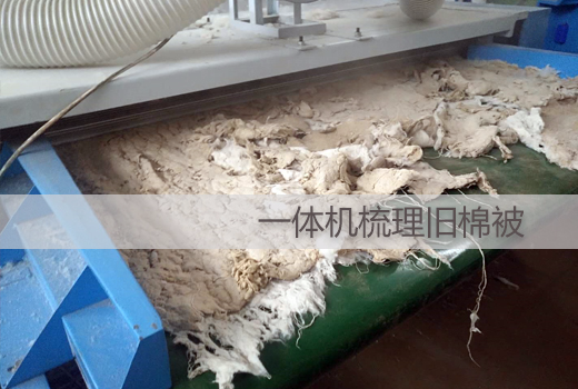 精细弹花一体机打旧棉被