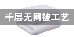 千层无网被制作工艺