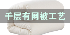 传统有网棉被加工工艺实拍