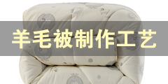 羊毛被制作工艺