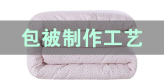 包布被制作工艺