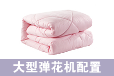 开一家大型棉被加工店需要什么机器？弹花机设备一套多少钱？