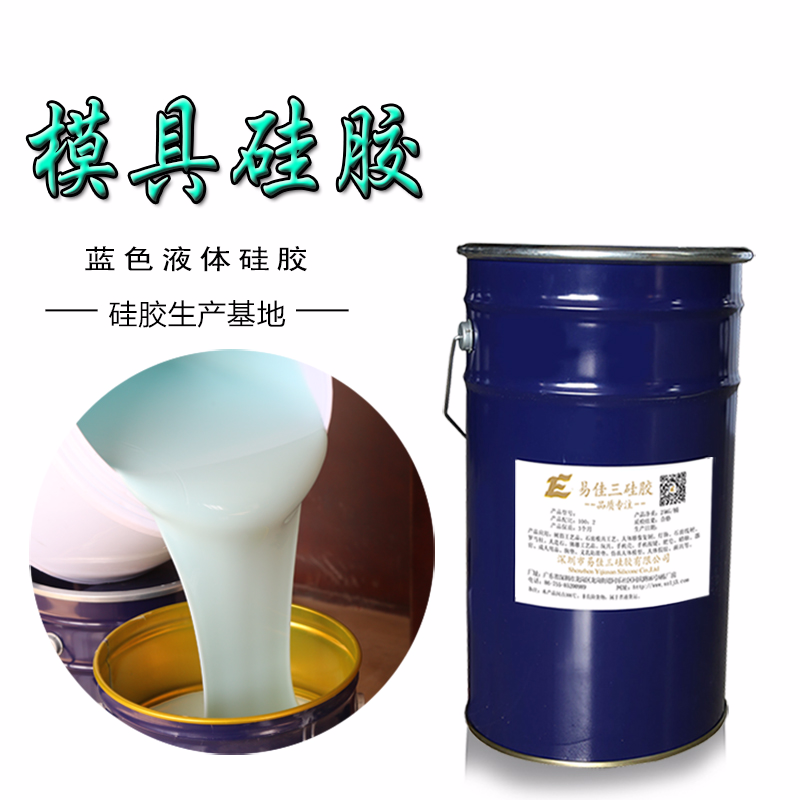 蓝色液态硅胶