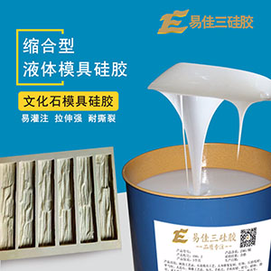 液体文化石模具硅胶