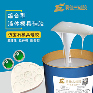 仿水钻宝石模具硅胶