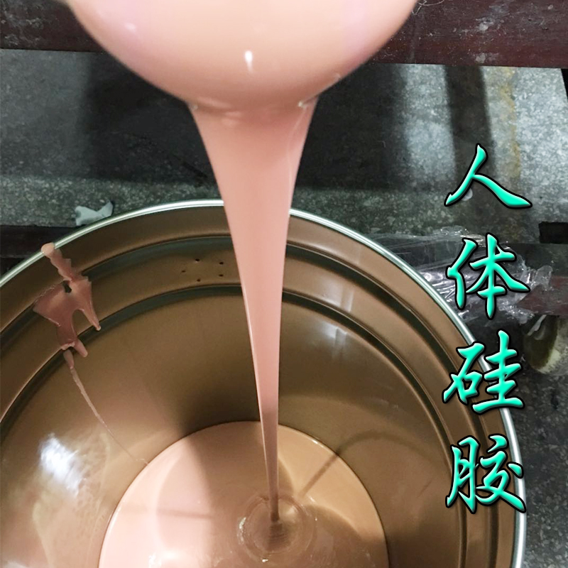 0度 1：1 人体硅胶