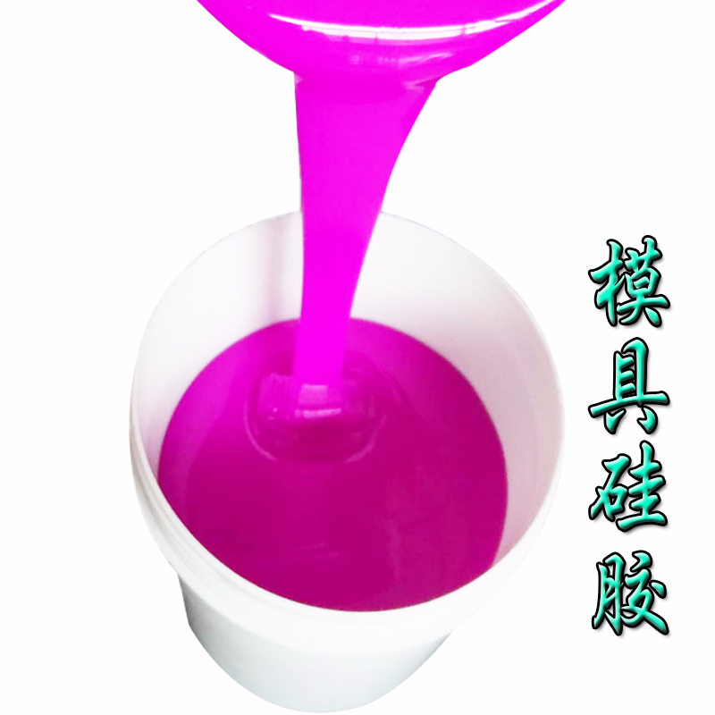 液体硅胶模具硅橡胶
