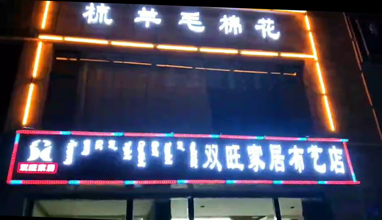 鄂尔多斯下店上厂家纺新模式，现做现卖——是现在家纺突破新方向